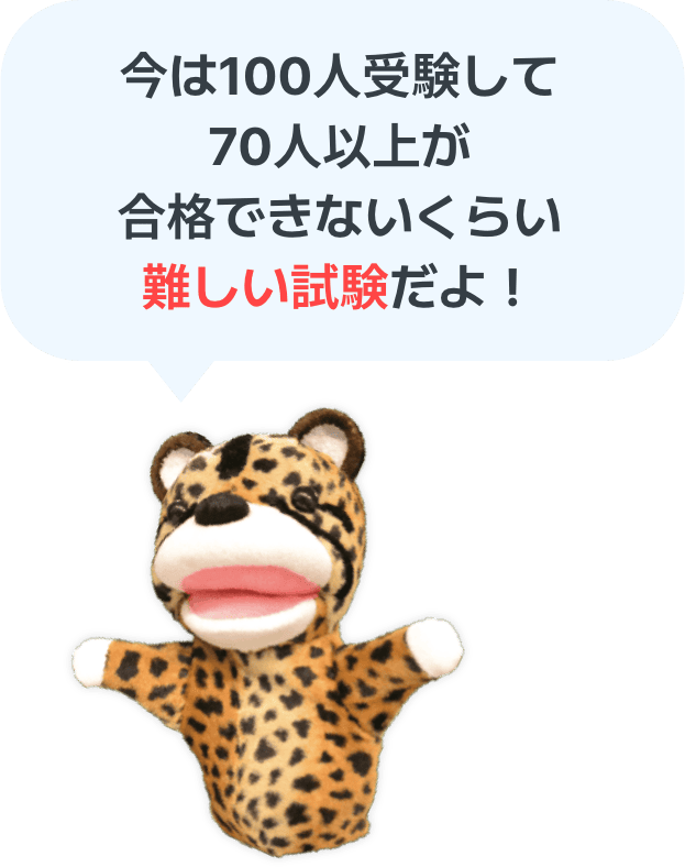 令和6年度は史上最低の合格率だったよ