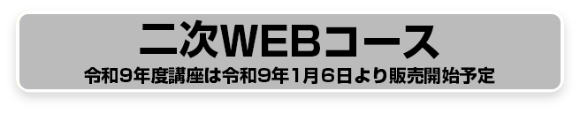 二次WEBコース80,000円 (税込88,000円)