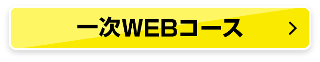 一次WEBコース80,000円 (税込88,000円)
