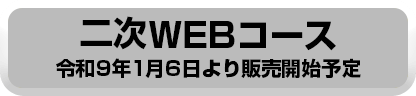 二次WEBコース