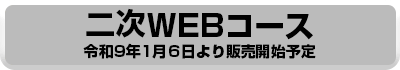 二次WEBコース