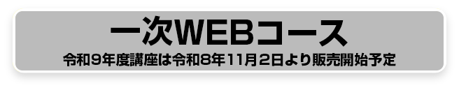 一次WEBコース60,000円 (税込66,000円)