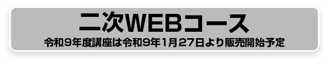 二次WEBコース50,000円 (税込55,000円)