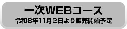 一次WEBコース