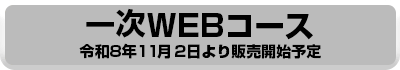 一次WEBコース