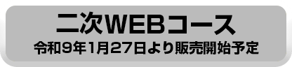 二次WEBコース