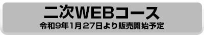 二次WEBコース