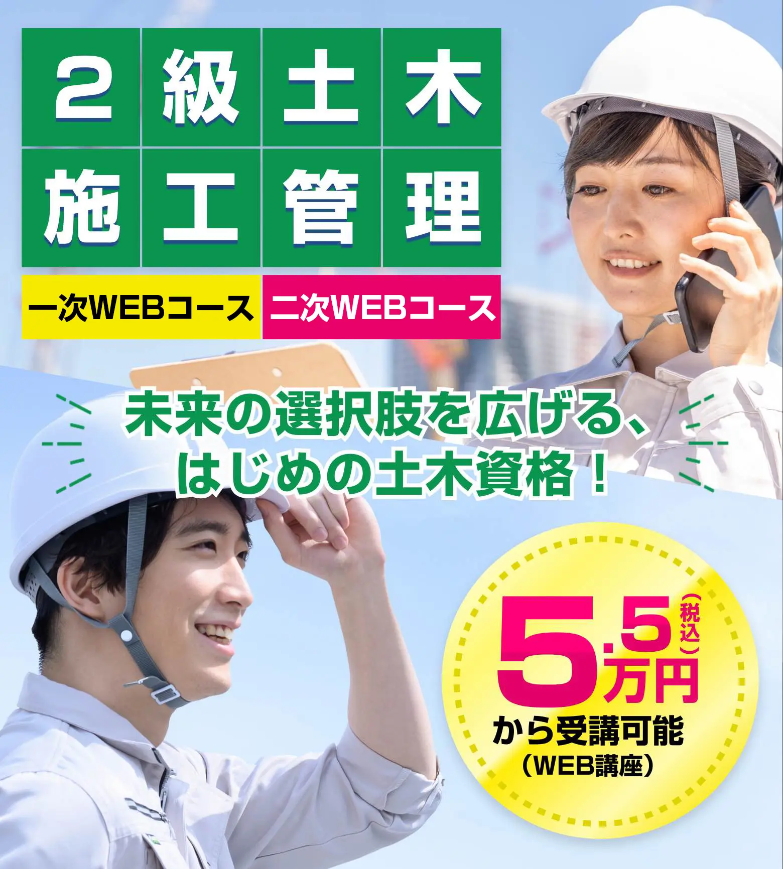 2級土木施工管理 初受検の方も、独学に限界を感じている方も！5.5万円(税込から受講可能) 一次対策コース 二次対策コース