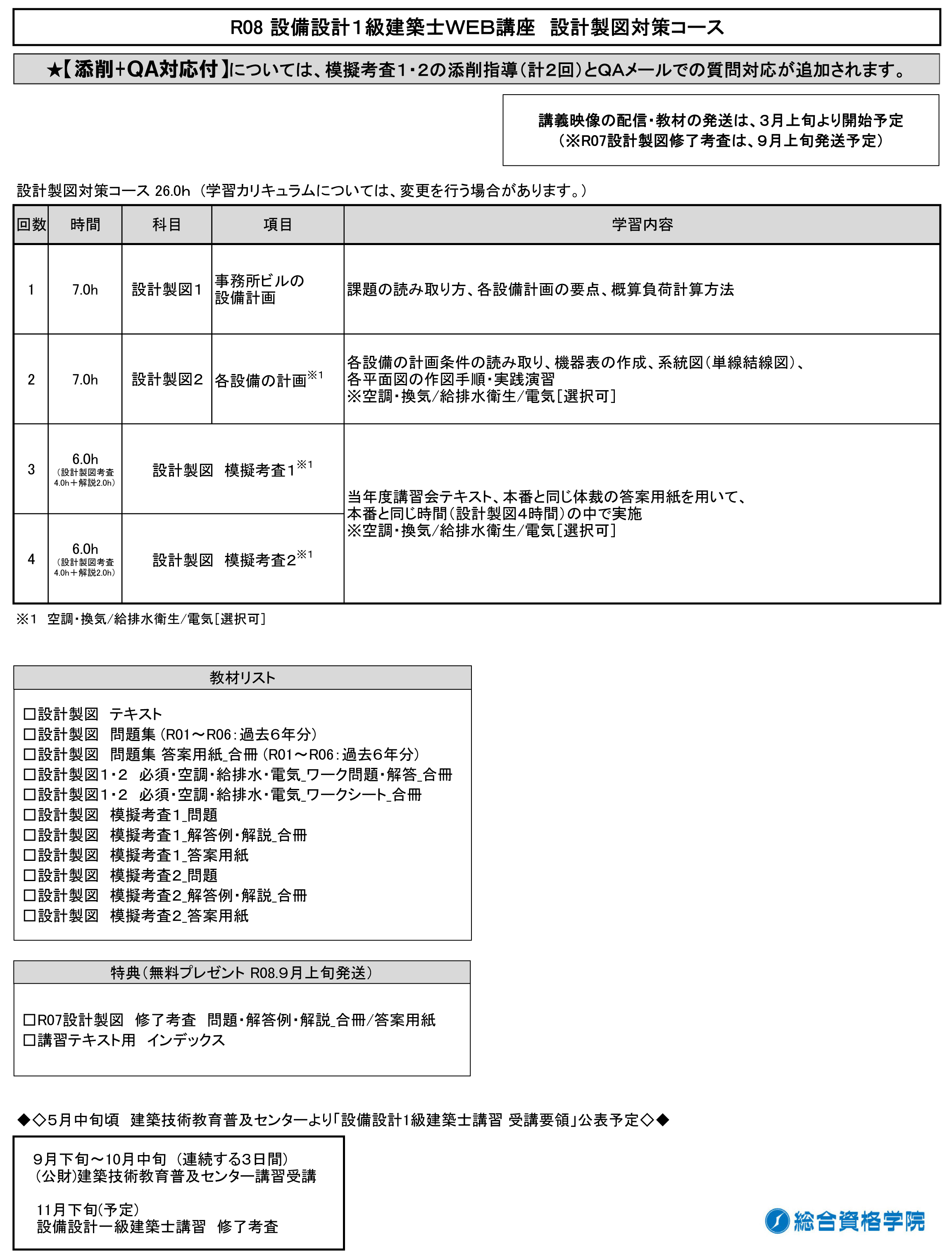 講座内容_設備設計１級建築士ＷＥＢ講座　設計製図対策コース(添削+ＱＡ対応付)