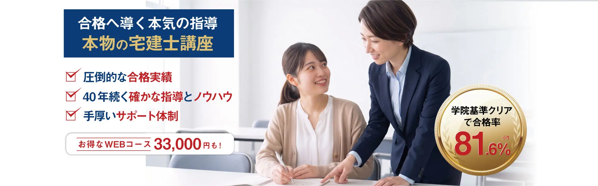 合格へ導く本気の指導 本物の宅建士講座 合格率81.6% 総合資格学院