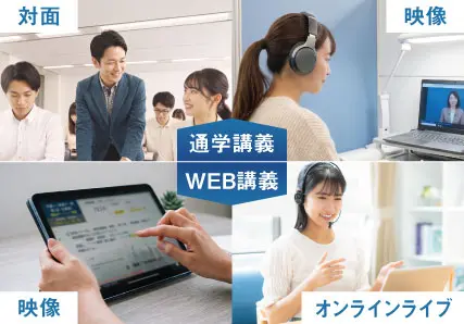 通学もWEBも選べる環境